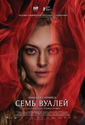 Семь вуалей смотреть онлайн