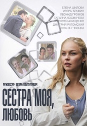 Сестра моя, Любовь смотреть онлайн