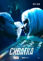 Схватка смотреть онлайн