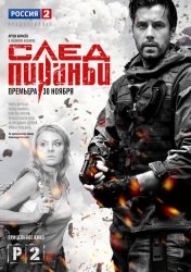 След Пираньи смотреть онлайн