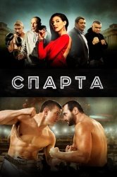 Спарта смотреть онлайн