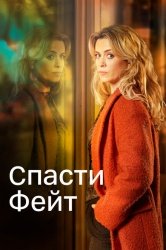 Спасти Фэйт смотреть онлайн
