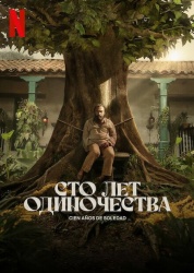 Сто лет одиночества смотреть онлайн