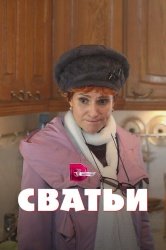 Сватьи смотреть онлайн