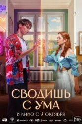 Сводишь с ума смотреть онлайн