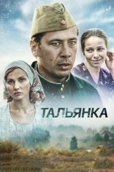 Тальянка смотреть онлайн