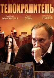 Телохранитель смотреть онлайн