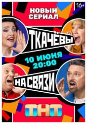 Ткачёвы на связи смотреть онлайн