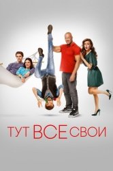 Тут все свои смотреть онлайн