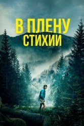 В плену стихии смотреть онлайн