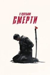 В пустыне смерти смотреть онлайн
