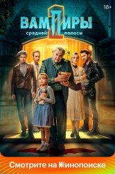 Вампиры средней полосы смотреть онлайн