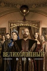 Великолепный век смотреть онлайн