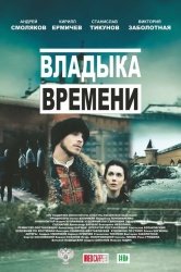 Владыка времени смотреть онлайн