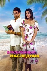 Влюблённый наследник смотреть онлайн