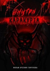Внутри каракурта смотреть онлайн