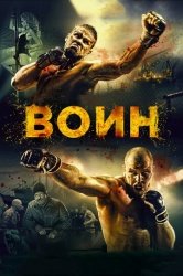 Воин смотреть онлайн