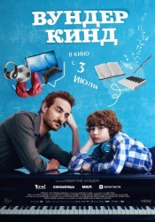Вундеркинд смотреть онлайн