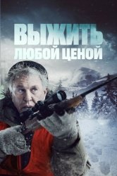 Выжить любой ценой смотреть онлайн