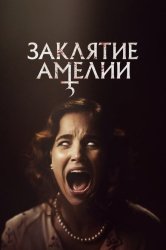 Заклятие Амелии смотреть онлайн
