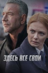 Здесь все свои смотреть онлайн