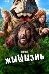 жЫЫЫзнь смотреть онлайн