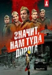Значит, нам туда дорога