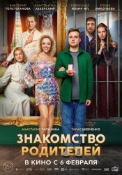 Знакомство родителей смотреть онлайн
