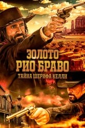 Золото Рио Браво: Тайна шерифа Келли смотреть онлайн