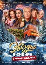 Звёзды в Сибири смотреть онлайн