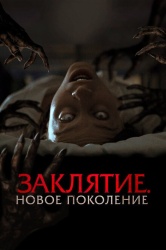 Заклятие. Новое поколение смотреть онлайн
