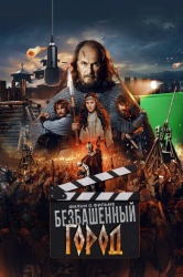 Злой город. Фильм о фильме смотреть онлайн