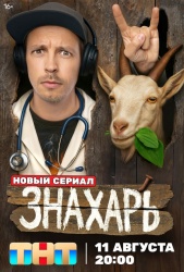 Знахарь смотреть онлайн