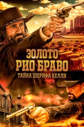 Золото Рио Браво: Тайна шерифа Келли смотреть онлайн