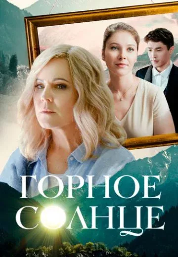 Горное солнце смотреть онлайн