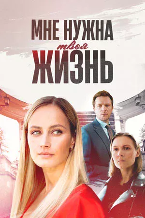 Мне нужна твоя жизнь смотреть онлайн