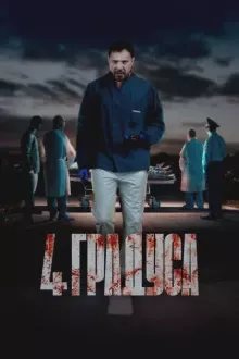 4 градуса смотреть онлайн