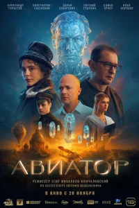 Авиатор смотреть онлайн