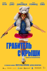 Грабитель с крыши смотреть онлайн