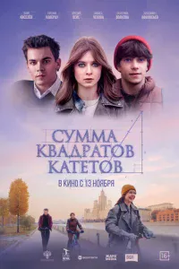 Сумма квадратов катетов