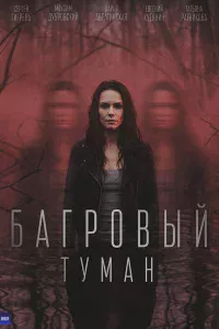 Багровый туман