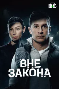 Вне закона